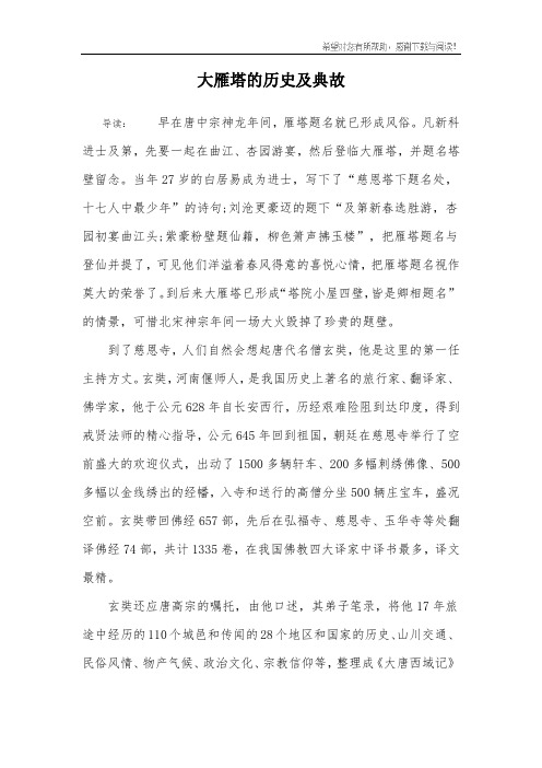 大雁塔的历史及典故