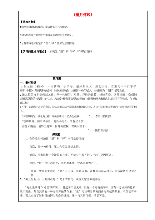 江苏省徐州市睢宁县宁海外国语学校高中语文 第二专题望月怀远导学案 苏教版选修唐诗宋词选读