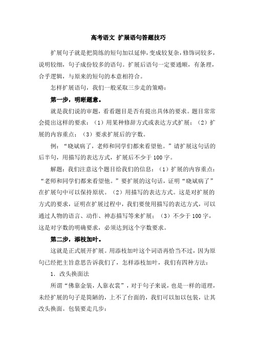高考语文 扩展语句答题技巧