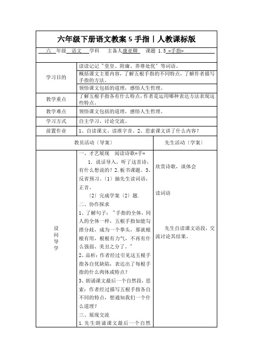 六年级下册语文教案5手指｜人教课标版