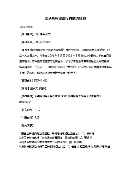 浅谈焦树德治疗胃病的经验