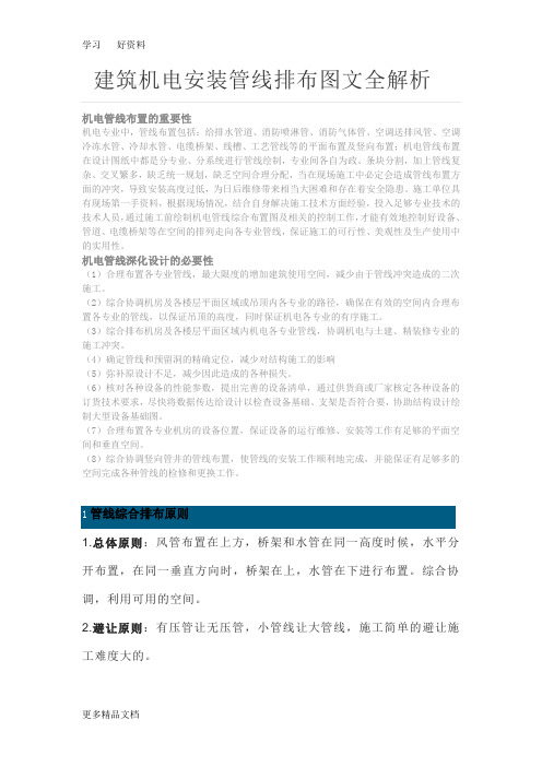建筑机电安装管线排布图文全解析讲解学习