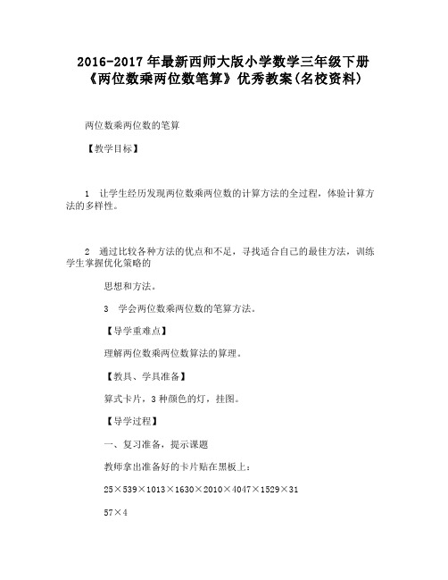 最新西师大版小学数学三年级下册《两位数乘两位数笔算》优秀教案
