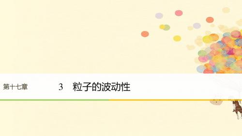第17章波粒二象性3粒子的波动性课件新人教版选修3_5