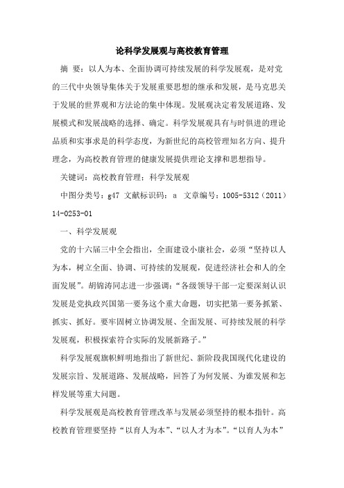 论科学发展观与高校教育管理