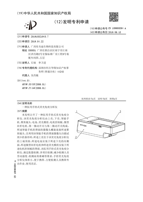 【CN109900894A】一种医用手持式荧光免疫分析仪【专利】
