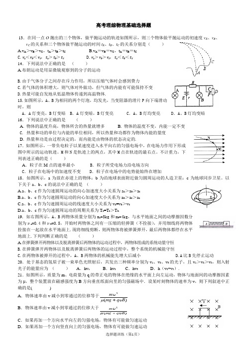 高考物理选择题基础题(含答案)训练汇总