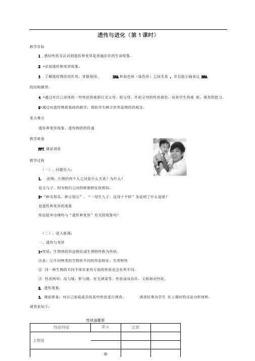 九年级科学下册1.5遗传与进化1教案新版浙教版