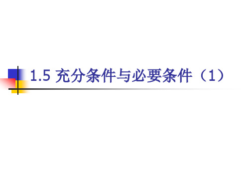 1.5-1充分条件与必要条件概论
