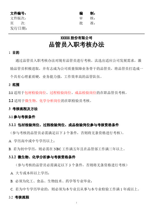 品管员入职考核制度