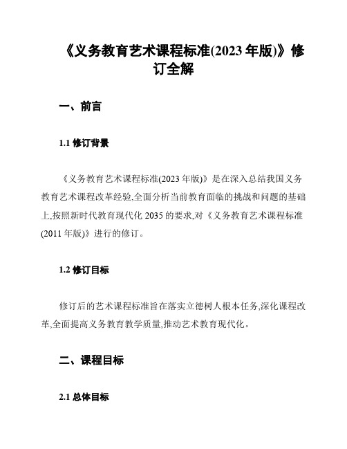 《义务教育艺术课程标准(2023年版)》修订全解