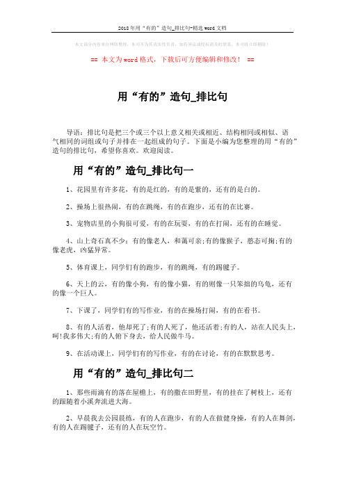 2018年用“有的”造句_排比句-精选word文档 (4页)