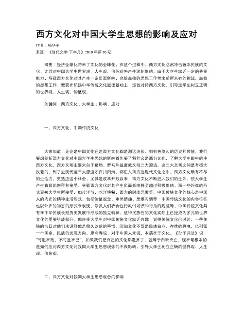 西方文化对中国大学生思想的影响及应对