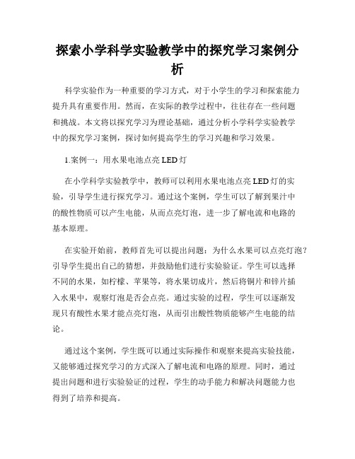 探索小学科学实验教学中的探究学习案例分析