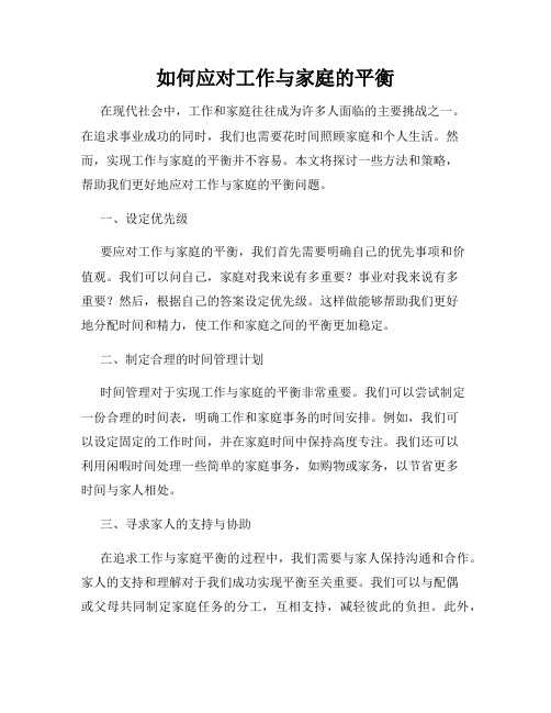 如何应对工作与家庭的平衡