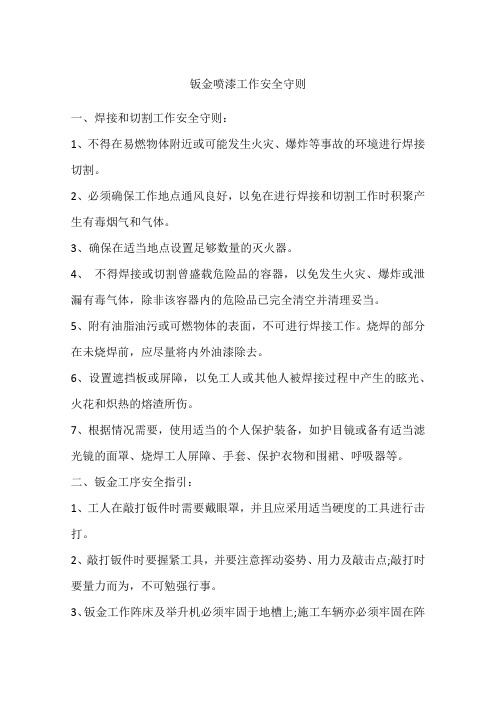 钣金喷漆工作安全守则