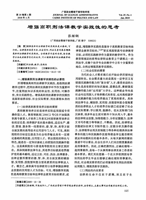 增强高职刑法课教学实践性的思考