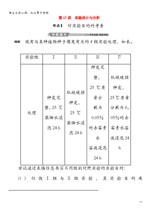 2020版高考生物二轮复习第17讲实验设计与分析教案