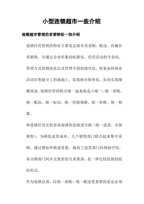 小型连锁超市介绍