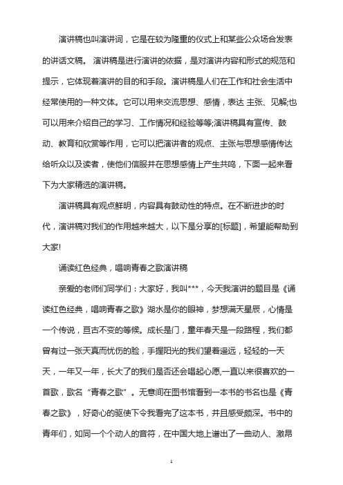诵读红色经典,唱响青春之歌演讲稿