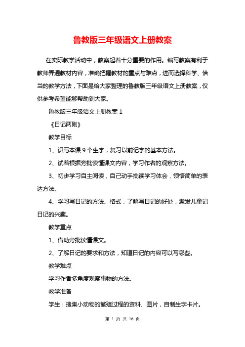 鲁教版三年级语文上册教案