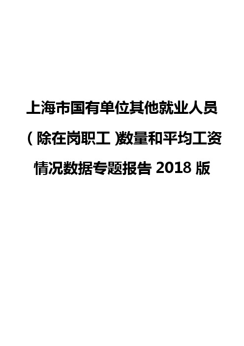 上海市国有单位其他就业人员(除在岗职工)数量和平均工资情况数据专题报告2018版