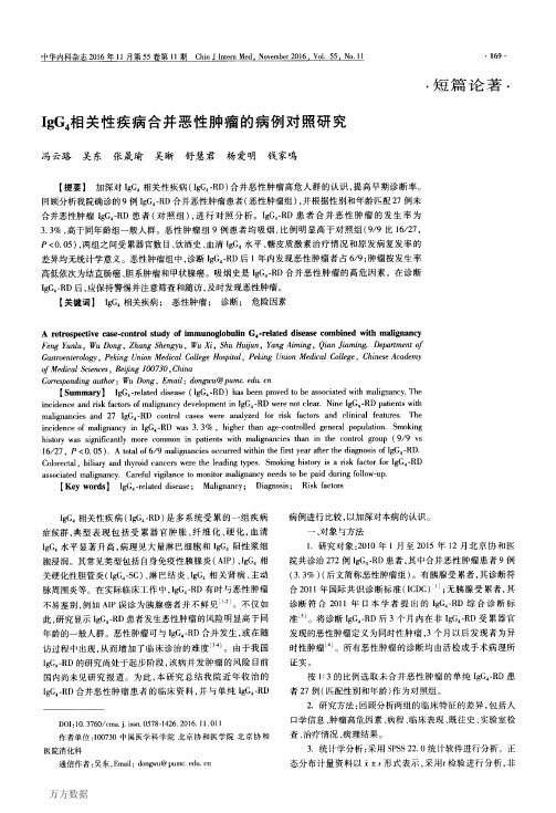 IgG4相关性疾病合并恶性肿瘤的病例对照研究
