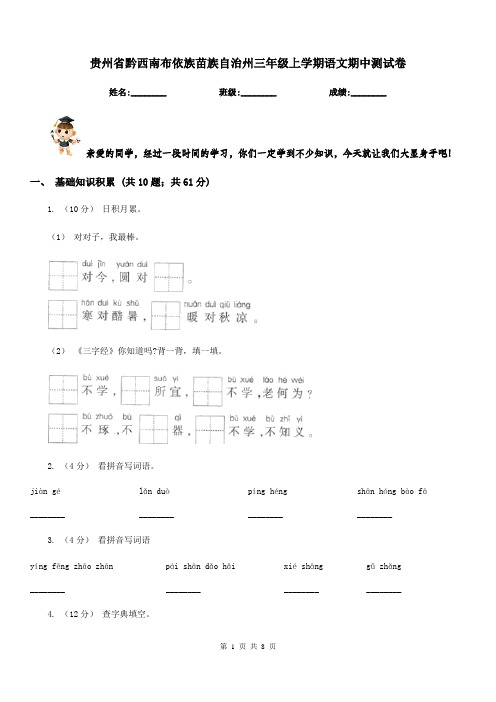 贵州省黔西南布依族苗族自治州三年级上学期语文期中测试卷