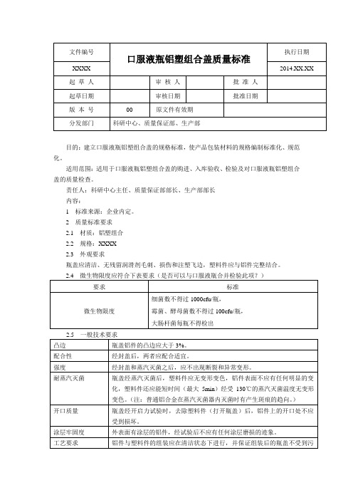 口服液铝塑复合盖质量标准