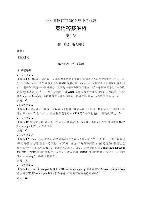 2019年贵州省铜仁中考英语试卷-答案