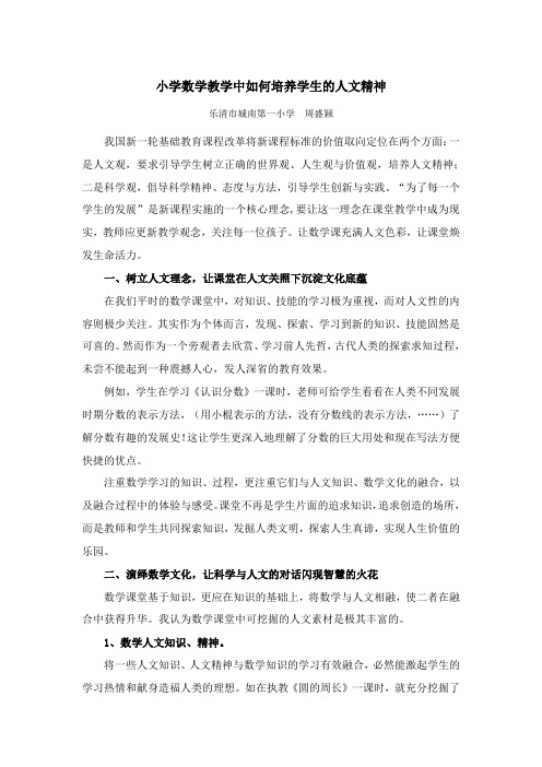 小学数学教学中如何培养学生的人文精神 (2)