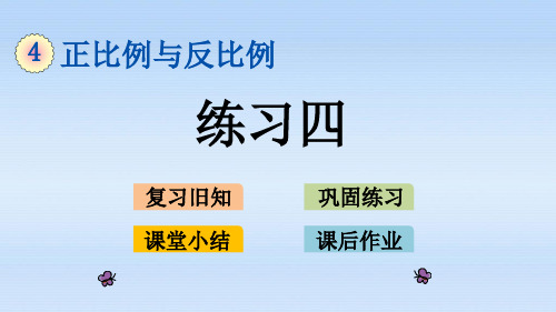 2019春北师大版六年级下册数学第四单元《练习四 》精品课件