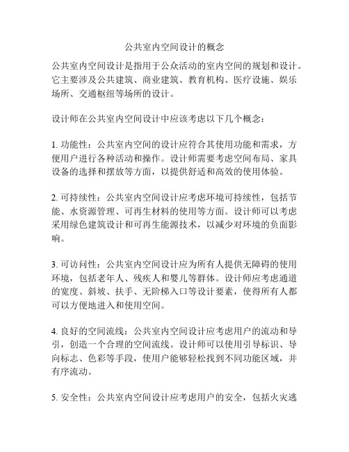 公共室内空间设计的概念