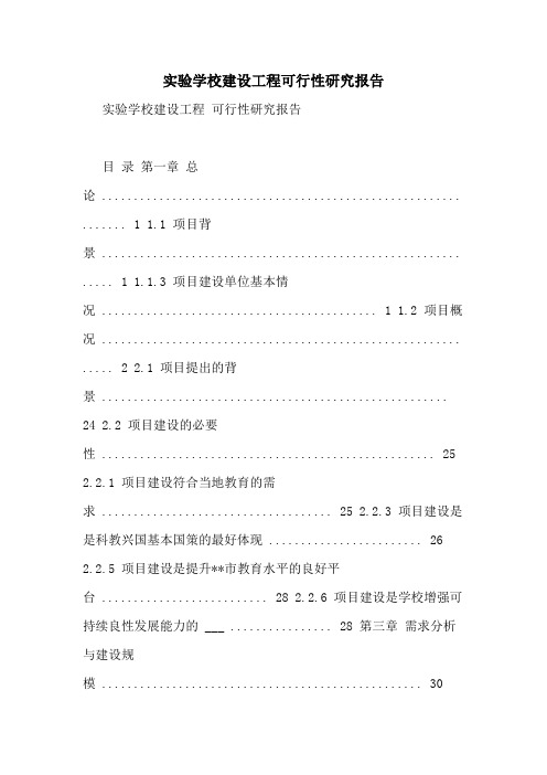 2021年实验学校建设工程可行性研究报告