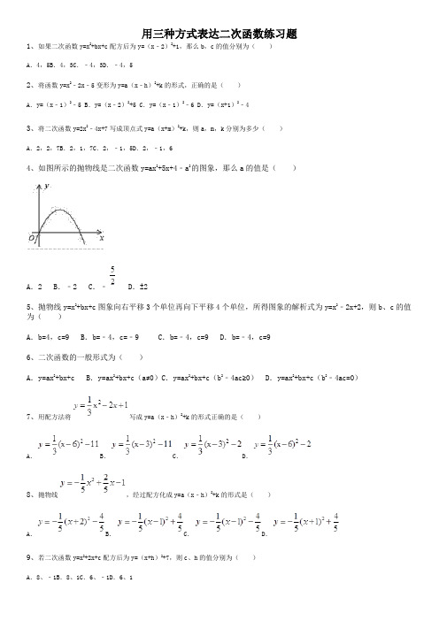 用三种方式表达二次函数练习题-(1)