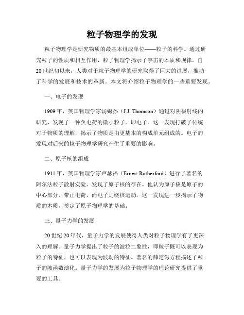 粒子物理学的发现
