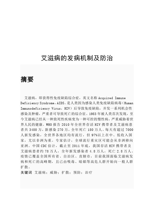 艾滋病的发病机制及防治