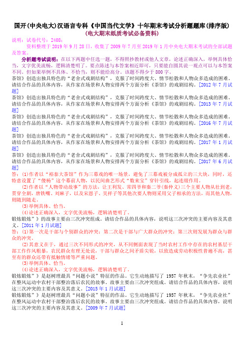 国开(中央电大)汉语言专科《中国当代文学》十年期末考试分析题题库(排序版)