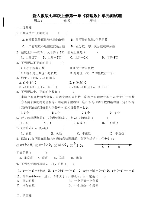 新人教版七年级上册第一章《有理数》单元测试题