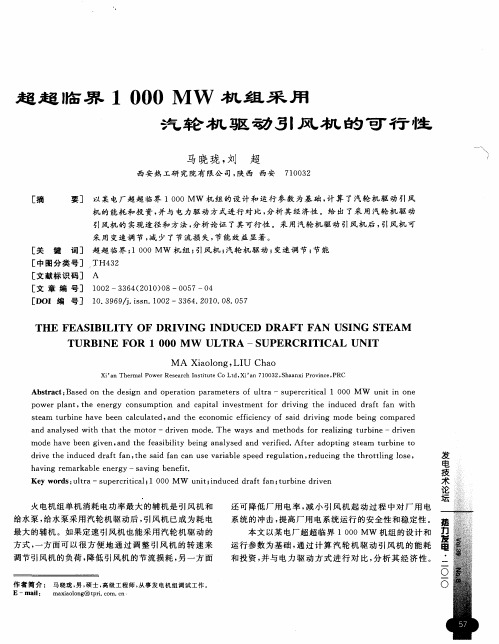 超超临界1000MW机组采用汽轮机驱动引风机的可行性
