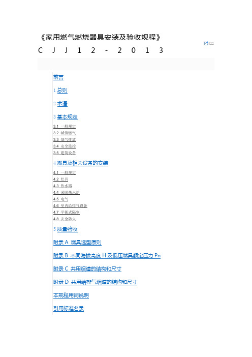 CJJ《家用燃气燃烧器具安装及验收规程》