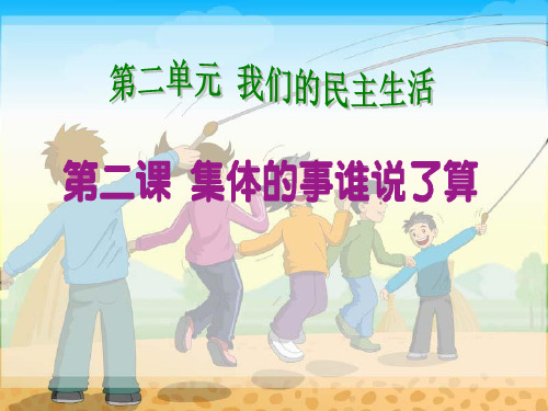 集体的事谁说了算精品PPT课件