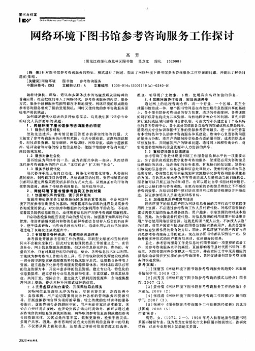 网络环境下图书馆参考咨询服务工作探讨