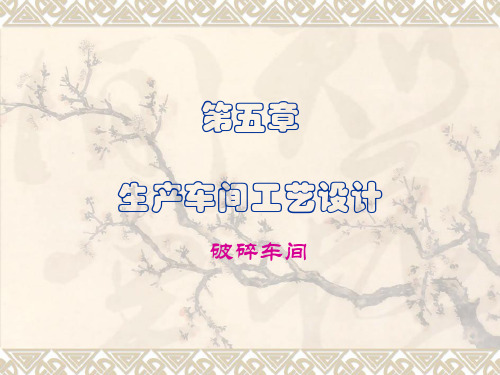 第五章1破碎车间工艺设计及布置