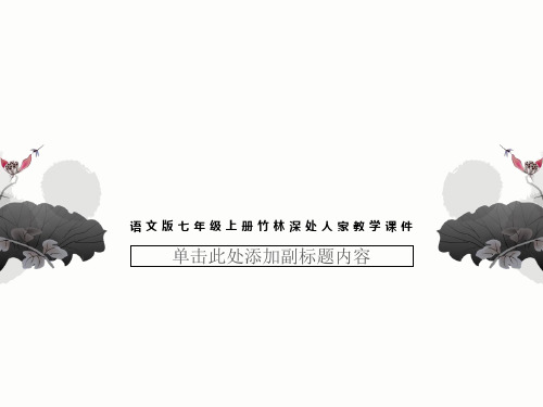 语文版七年级上册竹林深处人家教学课件