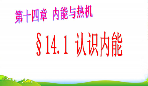 沪粤版九年级物理上册课件12.1认识内能(正式)