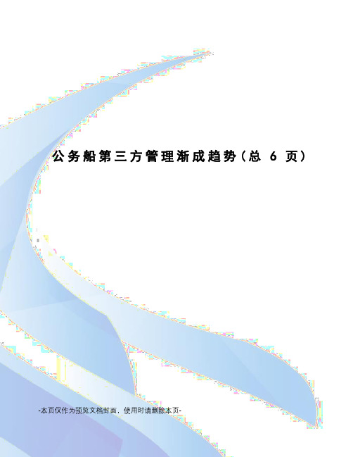 公务船第三方管理渐成趋势