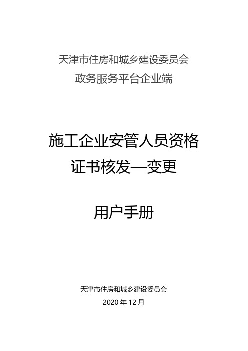 施工企业安管人员资格证书核发--变更