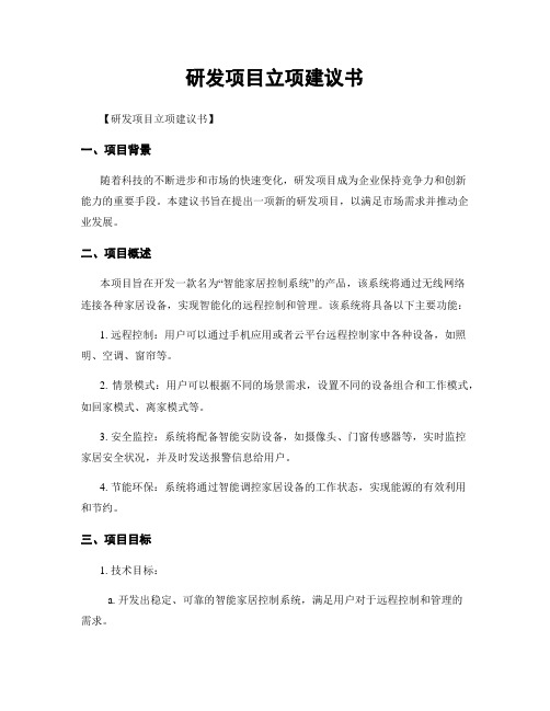 研发项目立项建议书