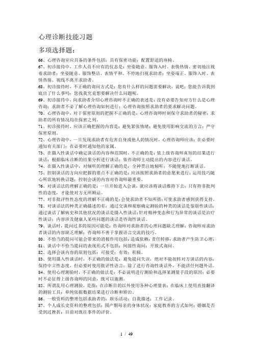 心理诊断技能习题1多项选择题-(1)